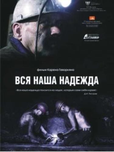 Вся наша надежда (2017)