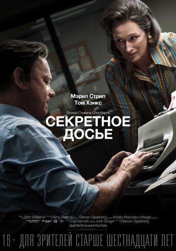 Секретное досье (2017)