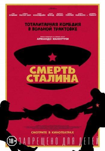 Смерть Сталина (2017)