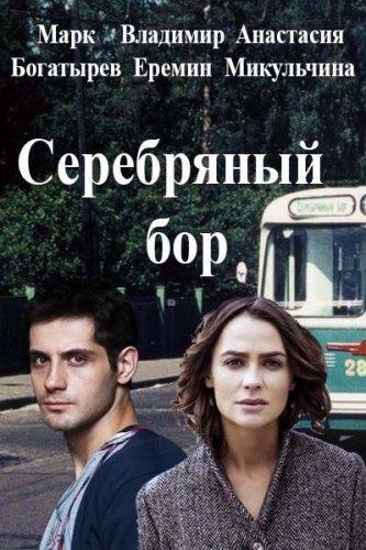 Сериал Серебряный бор (2017)