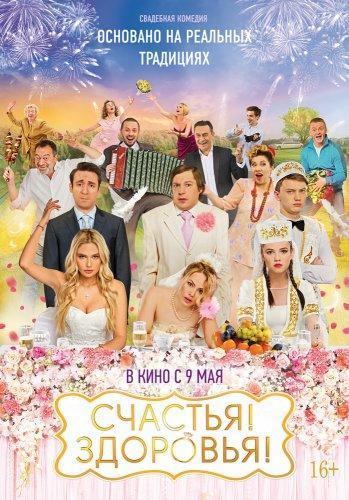 Счастья! Здоровья! (2018)