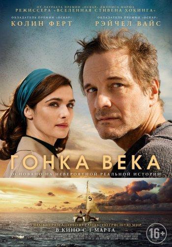 Гонка века (2017)