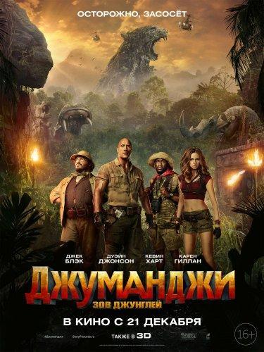 Джуманджи 2 Зов джунглей (2017)