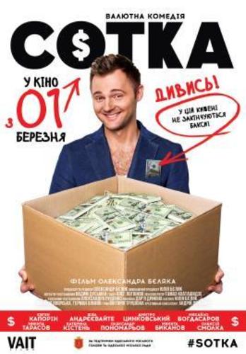 Сотка (2017)