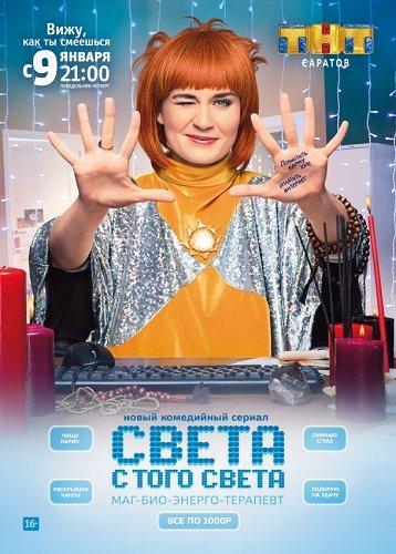 Сериал Света с того света 2 Сезон (2021)