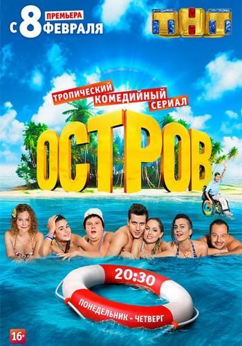 Остров 2 сезон (2018)