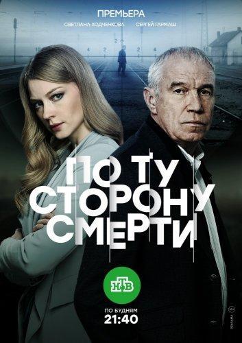 Сериал По ту сторону смерти 2 Сезон (2021)