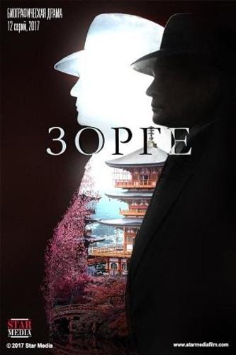 Сериал Зорге 2 сезон (2019)