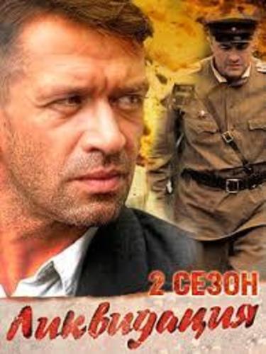 Ликвидация 2 сезон (2018)