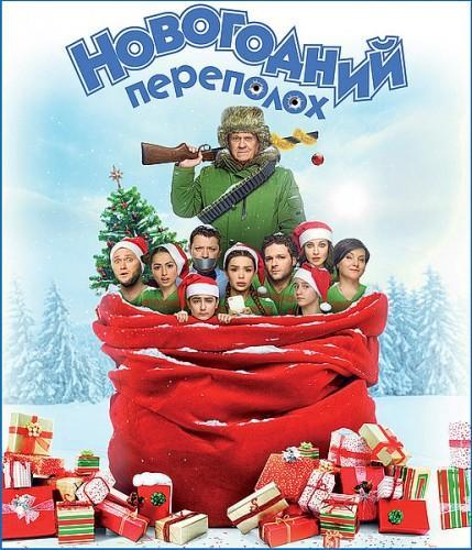 Новогодний переполох (2017)