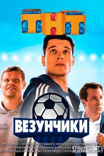 Сериал Везунчики (2018)