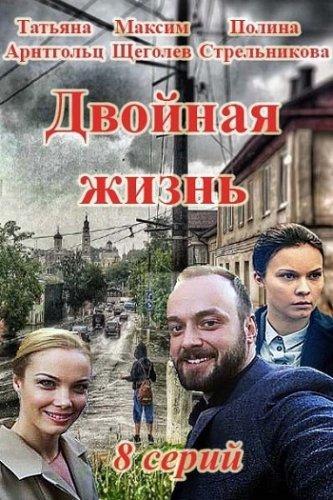 Сериал Двойная жизнь (2017)