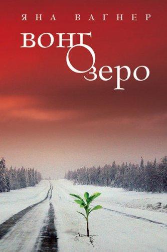 Вонгзеро (2018)