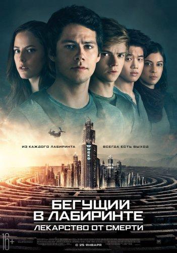 Бегущий в лабиринте 3 Лекарство от смерти (2018)