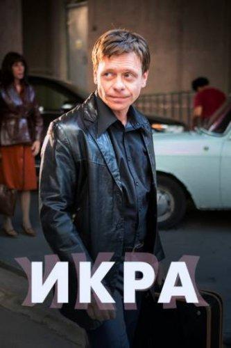 Сериал Икра (2017)