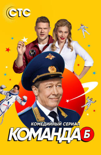 Сериал Команда Б (2017)