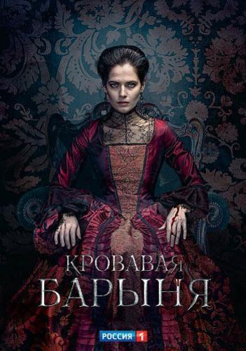 Сериал Кровавая барыня (2017)