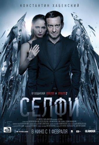 Селфи (2017)