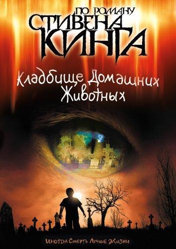 Кладбище домашних животных (2018)