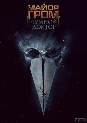 Фильм Майор Гром: Чумной доктор (2021)