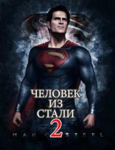 Человек из стали 2 (2018)