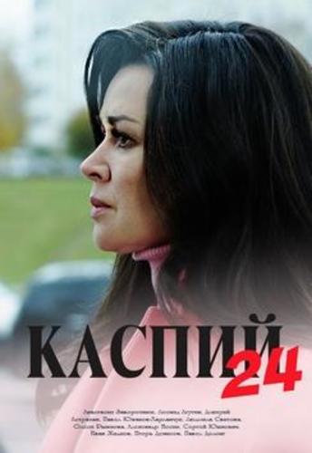 Каспий 24 (2018)