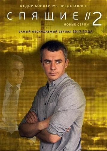 Сериал Спящие 3 сезон (2019)