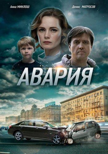 Авария (2018)