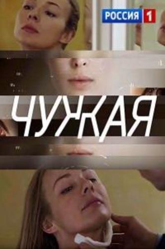 Сериал Чужая (2018)