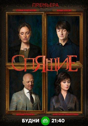 Сериал Проклятие спящих (2018)