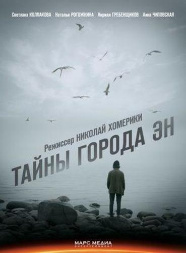 Сериал Тайны города ЭН (2018)