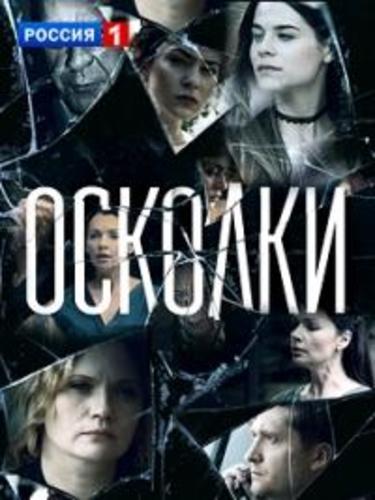 Сериал Осколки (2018)