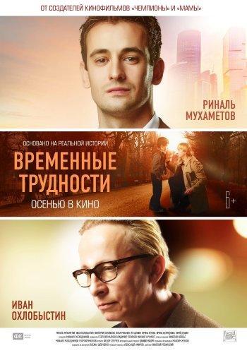 Временные трудности (2018)