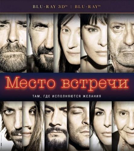 Место встречи (2017)