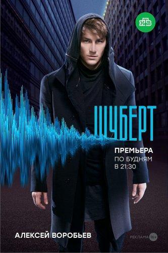 Сериал Шуберт (2018)