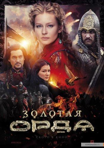 Сериал Золотая орда (2017)