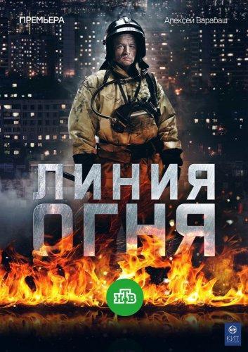 Сериал Линия огня (2018)