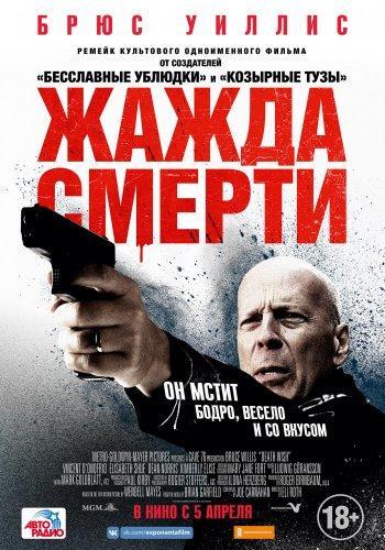 Жажда смерти (2017)