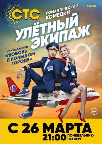 Сериал Улетный экипаж 3 сезон (2019)