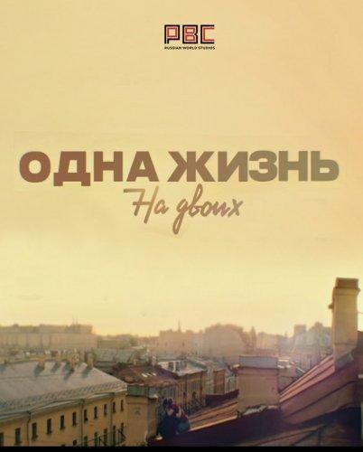 Сериал Одна жизнь на двоих (2018)