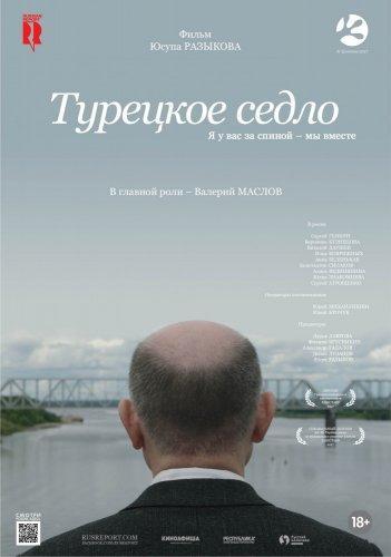 Турецкое седло (2017)