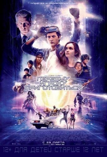 Первому игроку приготовиться 2 (2019)