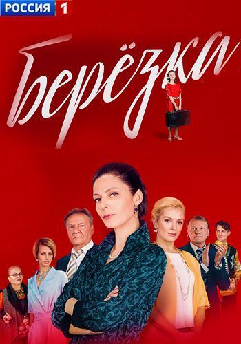 Сериал Берёзка (2018)