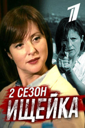 Ищейка 3 сезон (2018)