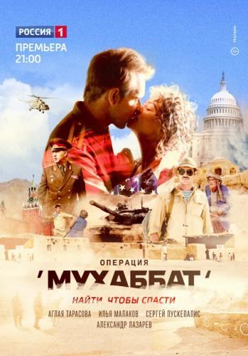 Сериал Операция «Мухаббат» (2018)