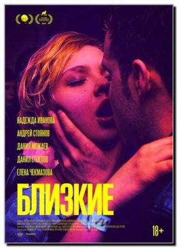 Близкие (2017)