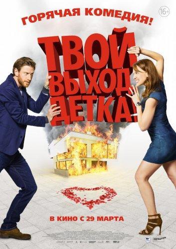 Твой выход, детка! (2017)