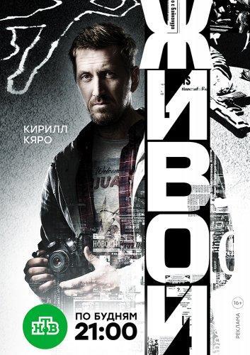 Сериал Живой (2018)