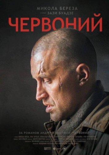 Червонный / Червоний (2017)