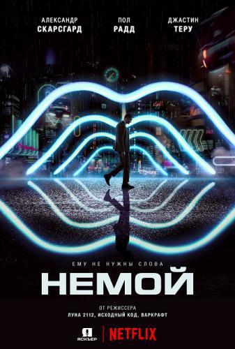 Немой (2018)